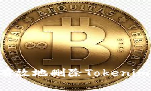 如何安全有效地删除Tokenim：完整指南