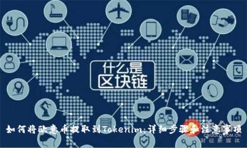 如何将欧意币提取到Tokenim：详细步骤和注意事项