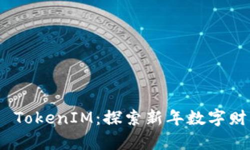 恭喜发财 TokenIM：探索新年数字财富的机遇