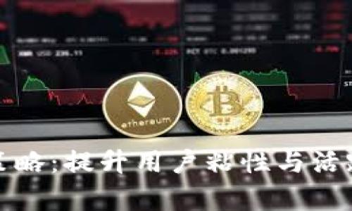 数字钱包推送策略：提升用户粘性与活跃度的有效方法