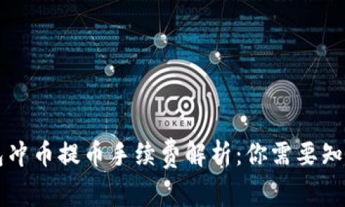 虚拟钱包冲币提币手续费解析：你需要知道的一切