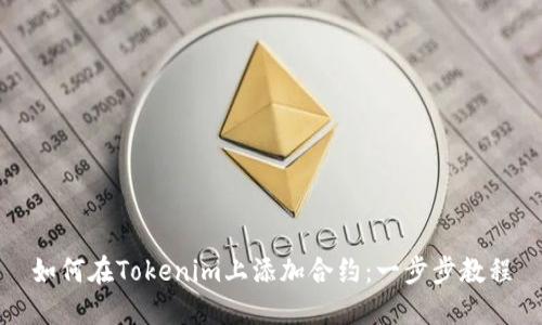 如何在Tokenim上添加合约：一步步教程