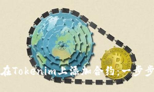 如何在Tokenim上添加合约：一步步教程
