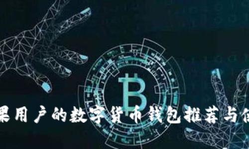 适合苹果用户的数字货币钱包推荐与使用指南