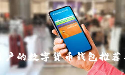 适合苹果用户的数字货币钱包推荐与使用指南