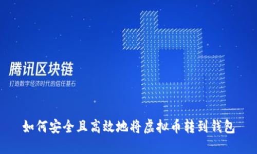 如何安全且高效地将虚拟币转到钱包