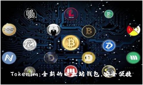 Tokenim：全新的以太坊钱包，安全便捷