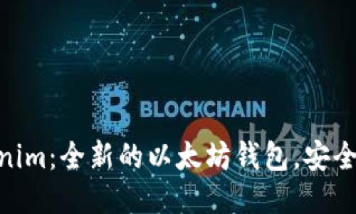 Tokenim：全新的以太坊钱包，安全便捷