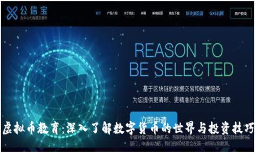 虚拟币教育:深入了解数字货币的世界与投资技巧