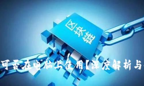 Tokenim可否在电脑上使用？深度解析与使用指南