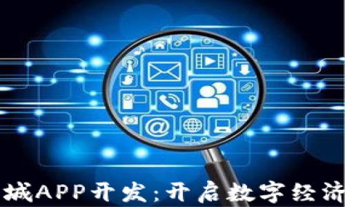 
区块链商城APP开发：开启数字经济的新篇章