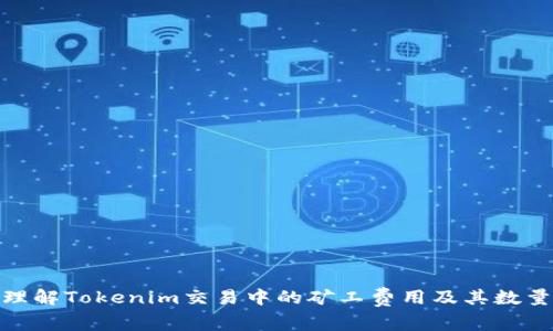 如何理解Tokenim交易中的矿工费用及其数量影响