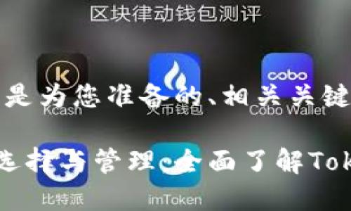 当然可以。以下是为您准备的、相关关键词及内容大纲：

比特币钱包的选择与管理：全面了解TokenIM的优势