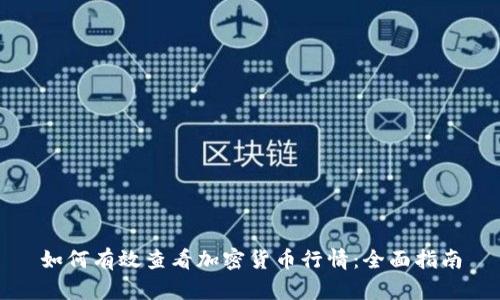 如何有效查看加密货币行情：全面指南