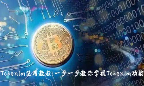 Tokenim使用教程：一步一步教你掌握Tokenim功能