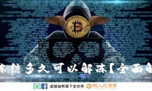 数字货币账户冻结多久可以解冻？全面解析与应对措施