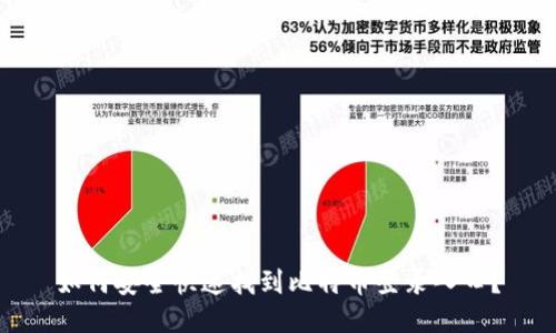 如何安全快速找到比特币登录入口？
