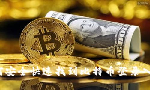 如何安全快速找到比特币登录入口？