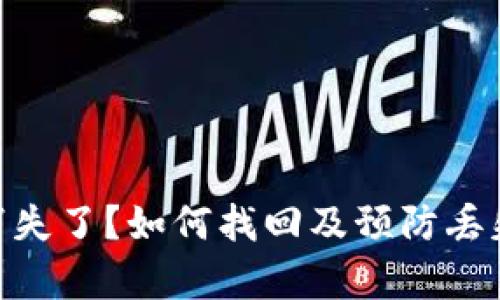 Tokenim钱包消失了？如何找回及预防丢失的方法全解析