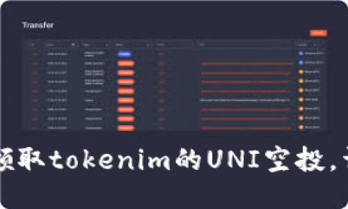 ### 如何领取tokenim的UNI空投，详细视频教程