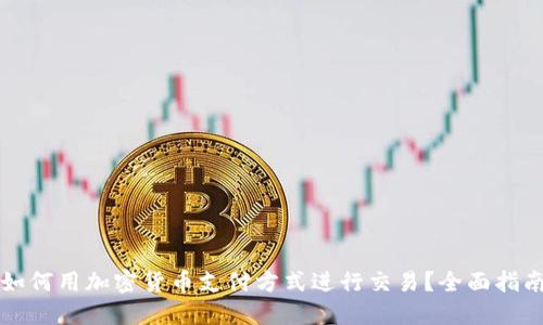 如何用加密货币支付方式进行交易？全面指南
