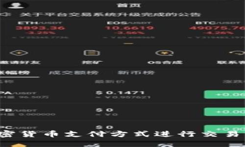 如何用加密货币支付方式进行交易？全面指南