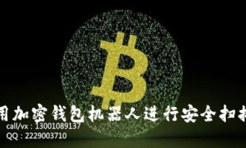 如何利用加密钱包机器人进行安全扫描与管理