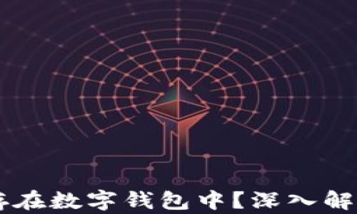 
虚拟币为何能安全存在数字钱包中？深入解析虚拟币存储的本质