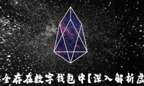 
虚拟币为何能安全存在数字钱包中？深入解析虚拟币存储的本质