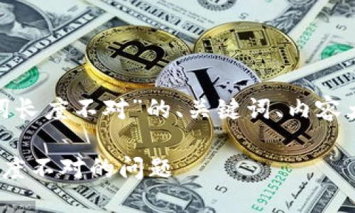 下面是关于“tokenim导入助记词长度不对”的、关键词、内容大纲和具体问题解答的详细信息。

如何解决Tokenim导入助记词长度不对的问题
