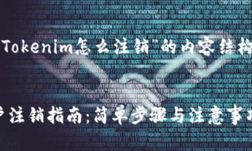 下面是关于“Tokenim怎么注销”的内容结构和相关信息。

:
Tokenim账户注销指南：简单步骤与注意事项