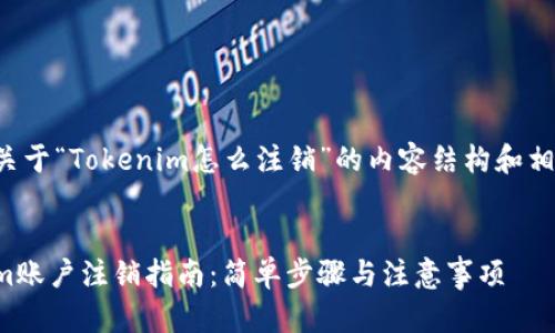下面是关于“Tokenim怎么注销”的内容结构和相关信息。

:
Tokenim账户注销指南：简单步骤与注意事项