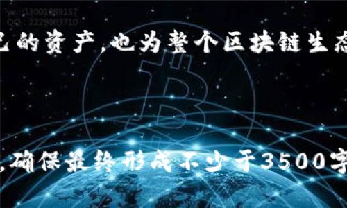 baioti区块链钱包原理详解与图解/baioti
区块链钱包, 钱包原理, 数字货币, 加密技术/guanjianci

### 内容主体大纲

1. **引言**
   - 区块链钱包的定义与重要性
   - 本文的目的与结构概览

2. **区块链钱包的基础知识**
   - 区块链的概念与功能
   - 什么是数字货币钱包
   - 数字货币钱包的类型

3. **区块链钱包的工作原理**
   - 钱包的结构与组成部分
   - 钱包如何生成和存储私钥与公钥
   - 基于区块链技术的交易过程

4. **区块链钱包的图解**
   - 钱包原理图解
   - 典型的交易流程
   - 安全机制的图示

5. **安全与隐私**
   - 区块链钱包的安全性挑战
   - 如何保护区块链钱包
   - 常见的安全漏洞与攻击方式

6. **FAQs（常见问题解答）**
   - 包括六个具体问题

7. **结论**
   - 区块链钱包的未来发展趋势
   - 对用户的建议

### 内容主体

#### 1. 引言

随着比特币和其他数字货币的兴起，区块链钱包的使用愈发普遍。区块链钱包不仅是保存和管理数字资产的工具，也是用户参与区块链生态系统的重要入口。本节将介绍区块链钱包的定义及其在数字货币交易中的重要性，然后概述文章的结构和目的。

#### 2. 区块链钱包的基础知识

##### 什么是区块链？

区块链是一种去中心化的分布式账本技术，能够安全高效地记录交易。这种技术是数字货币的核心，确保所有交易的透明性和不可篡改性。

##### 数字货币钱包是什么？

数字货币钱包是用户用来存储、发送和接收数字货币的工具，可以是硬件、软件或在线平台。它的基本功能是管理用户的私钥和公钥。

##### 数字货币钱包的类型

区块链钱包通常分为热钱包和冷钱包。热钱包连接互联网（如手机应用、在线平台），冷钱包则像USB设备一样，不与网络直接连接，提供更高的安全性。

#### 3. 区块链钱包的工作原理

##### 钱包的结构与组成部分

区块链钱包主要包括公钥和私钥两个部分。公钥是与他人共享的地址，而私钥则是用户必须保密的凭证，用于签署交易。

##### 钱包如何生成和存储私钥与公钥

在用户创建钱包时，系统会生成一对密钥。私钥通常通过加密算法生成，公钥则基于私钥进行衍生。用户的安全性依赖于私钥的保密性。

##### 基于区块链技术的交易过程

当用户发起交易时，钱包会用私钥对交易进行签名，确保交易的合法性。签名后的交易被广播到区块链网络，经过验证后被记录在区块链上。

#### 4. 区块链钱包的图解

##### 钱包原理图解

在这个部分，我们将通过图解方式展示区块链钱包的原理，帮助读者更直观地理解钱包的工作机制。

##### 典型的交易流程

从发起交易到确认交易的整个过程，可以通过一张详细的流程图来展示，反映出每个环节及其相互关系。

##### 安全机制的图示

针对区块链钱包的安全性，我们将提供一些主要安全机制的图示，帮助用户理解如何保护自己的数字资产。

#### 5. 安全与隐私

##### 区块链钱包的安全性挑战

随着数字货币交易的增多，钱包的安全性问题逐渐显现，主要包括私钥被盗、交易信息泄露等风险。

##### 如何保护区块链钱包

主要保护措施包括使用强密码、启用双重认证、定期更新软件。同时，使用冷钱包这种离线存储方式也是一种有效的安全策略。

##### 常见的安全漏洞与攻击方式

常见的攻击方式有网络钓鱼攻击、恶意软件攻击等。了解这些安全威胁可以帮助用户采取相应的预防措施。

#### 6. FAQs（常见问题解答）

###### 1. 区块链钱包的公钥和私钥有什么区别？

##### 公钥是钱包的地址，可以用来接收货币；而私钥则是用来签署交易和访问资金的关键。失去私钥就意味着失去对数字资产的控制。

###### 2. 区块链钱包如何备份？

##### 通常需要将助记词或者私钥安全备份。备份可以存储在多个地方，如离线设备、纸质文件等，以防丢失。

###### 3. 什么是冷钱包与热钱包的区别？

##### 冷钱包绝对不连接互联网，安全性较高，适合长期存储；热钱包则保持在线，方便日常使用但安全性较低。

###### 4. 如何选择合适的区块链钱包？

##### 用户应根据自身需求，如安全性、使用频率和服务质量等因素进行选择，并仔细阅读钱包的相关评价和安全措施。

###### 5. 区块链钱包能支持哪些数字货币？

##### 不同的钱包支持的数字货币种类是不同的。用户应提前了解钱包支持的币种，并确认其安全性和功能性。

###### 6. 区块链钱包的未来趋势是什么？

##### 随着技术的不断发展，区块链钱包将变得更加安全和智能。未来可能会出现更加用户友好的界面和更完善的安全协议。

#### 7. 结论

区块链钱包在数字货币交易中扮演着至关重要的角色。理解其原理和保护方法不仅有助于用户更好地管理自己的资产，也为整个区块链生态系统的健康发展奠定了基础。

### 补充说明

以上大纲和内容概述为撰写完整文章提供了框架。每个部分均需进一步详述，深入分析其相关知识与实践经验，确保最终形成不少于3500字的系统性完整分析。