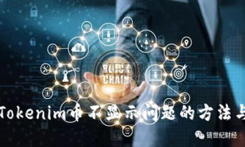 解决Tokenim币不显示问题的方法与技巧