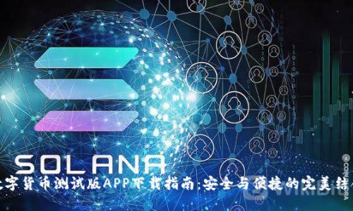 数字货币测试版APP下载指南：安全与便捷的完美结合