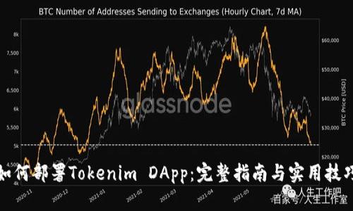 如何部署Tokenim DApp：完整指南与实用技巧
