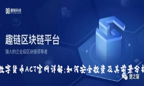 数字货币ACT官网详解：如何安全投资及其前景分析