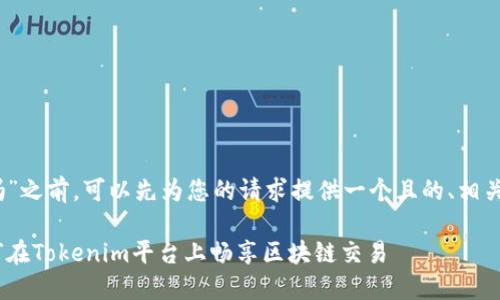 在讨论“tokenim大陆可以用吗”之前，可以先为您的请求提供一个且的、相关关键词、内容大纲及问题解答。

Tokenim大陆的使用指南：如何在Tokenim平台上畅享区块链交易