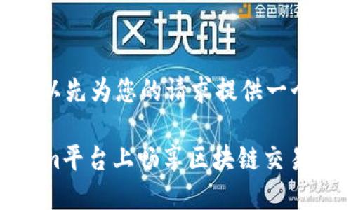 在讨论“tokenim大陆可以用吗”之前，可以先为您的请求提供一个且的、相关关键词、内容大纲及问题解答。

Tokenim大陆的使用指南：如何在Tokenim平台上畅享区块链交易