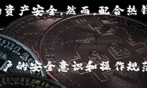 baioti区块链钱包安全性分析：2023年最安全的钱包推荐/baioti
区块链钱包,安全性,加密货币,数字资产/guanjianci

## 内容主体大纲

1. **区块链钱包概述**
   - 定义及功能
   - 钱包的种类

2. **安全性的重要性**
   - 加密货币的特性
   - 黑客攻击与安全风险

3. **类型与特点**
   - 热钱包 vs 冷钱包
   - 硬件钱包 vs 软件钱包

4. **安全性评估标准**
   - 密钥管理
   - 二次认证
   - 加密算法

5. **2023年安全性评估的最佳钱包**
   - Ledger Nano X
   - Trezor Model T
   - Exodus
   - Trust Wallet

6. **使用区块链钱包的最佳实践**
   - 定期更新
   - 不共享密钥
   - 启用多重签名

7. **总结**
   - 选择安全钱包的重要性
   - 未来的安全趋势

## 详细内容

### 1. 区块链钱包概述

区块链钱包是一种用于存储和管理加密货币的工具。它不仅仅是简单的“钱包”，更是用户与区块链网络进行交互的重要接口。区块链钱包可以存储、发送和接收加密货币，并允许用户查看其余额以及交易历史。

区块链钱包有很多种类，包括热钱包和冷钱包。热钱包是指在线连接到互联网的钱包，通常用于频繁交易。而冷钱包则是离线钱包，主要用于长期存储资产的安全性，会较少受到黑客攻击之类的威胁。

### 2. 安全性的重要性

随着加密货币的普及，安全性显得尤为重要。无论是投资者还是普通用户，资产的安全是每个人都关注的问题。加密货币的特性使其更容易受到黑客攻击，因为它们一旦被盗取，很难追踪和追回。

了解相关的安全风险并采取预防措施，可以大大降低资产被盗的风险。例如，通过使用高安全性的钱包，确保不在公共Wi-Fi环境下进行交易，避免泄露个人信息等。

### 3. 类型与特点

热钱包和冷钱包相比，各有优劣。热钱包的优点在于迅速便捷，在需要快速进行交易时非常方便，但它们常常面临在线安全威胁。

冷钱包通常采用硬件设备存储，安全性更高，适合长期存放大额资产。但是一旦设备丢失或损坏，用户可能面临资产丢失的风险。因此，选择适合自己的钱包类型非常重要。

### 4. 安全性评估标准

在选择钱包时，可以根据几个安全性评估标准来指导决策。首先是密钥管理，优质的钱包通常会为用户提供最佳的密钥管理方案，例如助记词、加密存储等。

其次，钱包支持的二次认证方式也非常关键。每次交易时，需要确认的额外步骤可以有效防止未授权交易，例如通过手机应用发送代码进行确认。

最后，使用先进的加密算法也是重要评估标准之一。市场上好的区块链钱包通常会采用多种技术使得用户信息更加安全。

### 5. 2023年安全性评估的最佳钱包

到目前为止，Ledger Nano X、Trezor Model T、Exodus和Trust Wallet是2023年被广泛认为安全性能强的几款钱包。

Ledger Nano X是一款硬件钱包，支持多种类型的加密货币，安全性极高，适合长期投资使用。

Trezor Model T同样是一款硬件钱包，其用户友好的界面和强大的安全性使其在用户中十分受欢迎。

Exodus是一款软件钱包，界面美观，易于使用，适合刚接触加密货币的新手，同时还提供多币种支持。

Trust Wallet是一个移动端钱包，支持多种Token和NFT，安全性高，使用频率也较高。

### 6. 使用区块链钱包的最佳实践

使用任何一种区块链钱包时，定期更新软件是重要的最佳实践。钱包提供方会定期推出新的安全补丁和功能更新，以保护用户免受最新的威胁。

绝对不共享你的密钥或助记词。如果有人获得了你的密钥，将可能直接盗取你所有的资产。

启用多重签名也是一种保护措施。通过多人的同意才能完成一项交易，可以显著增加安全性。

### 7. 总结

选择安全的钱包非常重要，特别是在如今的数字经济时代。用户需要了解不同钱包的特点、风险与好处，并采取适当的安全措施，才能确保自己的资产尽可能安全。

随着未来区块链技术的发展，需要关注新兴的钱包功能和趋势，以提高数字资产的安全性。保护好你的资金，就是保护好你的财富。

## 相关问题讨论

### 问题一：不同钱包的安全性有何差别？

钱包类型的安全性差异主要体现在热钱包与冷钱包之间。热钱包因在线连接的特性，容易受到黑客攻击，而冷钱包则因为离线存储，其安全性更高。冷钱包的物理设备也面临丢失和损坏的风险，而软件热钱包则可能在网络安全性上曝露出风险。因此，用户根据个人实际需求选择合适的钱包类型非常重要。

### 问题二：在使用区块链钱包时，应该注意哪些安全风险？

在使用区块链钱包时，用户应该特别注意网络钓鱼、恶意软件和个人信息泄露等安全风险。网络钓鱼攻击表面上看似真实，旨在引导用户输入个人信息，而恶意软件则可以潜伏在用户设备中，窃取账户信息。用户应确保所用设备安装安全软件并定期进行系统更新。

### 问题三：如何选择合适的区块链钱包？

选择合适钱包的原则主要依赖于用户的个人需求。常见的选择标准包括钱包的安全性、支持的货币种类、用户界面的友好程度以及手续费等。用户需根据自身的交易频率和安全需求来作出选型。

### 问题四：硬件钱包的优缺点有哪些？

硬件钱包的优点在于其卓越的安全性和长期资产存储的便利性。然而，硬件钱包通常价格较高，且不如软件钱包便利。此外，用户也需妥善保管硬件设备，防止丢失或损坏，双重保障资产安全。

### 问题五：很多人提出使用冷钱包为主的存储策略，是否合理？

使用冷钱包作为主要存储的策略在大多数情况下是合理的，尤其是对于长线持有者。冷钱包能够最大程度地避免网络攻击，进而保护用户的资产安全。然而，配合热钱包应急交易也是一种合适的策略，能在确保安全的同时提供便利。

### 问题六：未来区块链钱包安全性的发展趋势是什么？

未来区块链钱包的安全性将会集成更多的先进技术，比如量子加密、AI智能防护及多重签名的使用等。此外，用户教育也是重要环节，提高用户的安全意识和操作规范，不断降低因人为失误导致的安全事件。