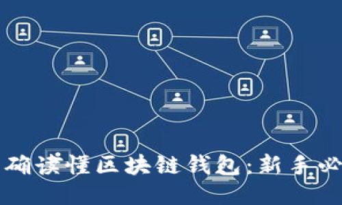 如何正确读懂区块链钱包：新手必备指南