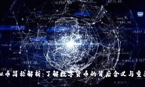 虚拟币简称解析：了解数字货币的背后含义与重要性