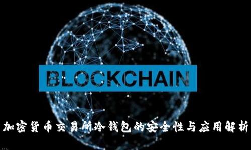 加密货币交易所冷钱包的安全性与应用解析