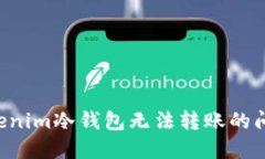 如何解决Tokenim冷钱包无法