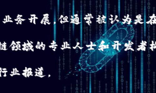 Tokenim是一家专注于区块链和加密货币领域的运营公司。具体来说，Tokenim在多个国家和地区都有业务开展，但通常被认为是在新加坡的公司。这是因为新加坡对区块链技术和加密货币的监管较为友好，吸引了大量相关企业入驻。

Tokenim提供的服务包括区块链技术开发、加密货币交易平台的搭建、技术咨询等。其团队通常由区块链领域的专业人士和开发者构成，旨在为客户提供全面的解决方案。

如果你需要更详细的信息，例如Tokenim的具体业务、成立时间等，可以访问他们的官方渠道或相关的行业报道。