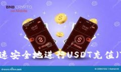 如何快速安全地进行USDT充