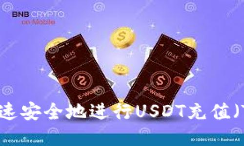 如何快速安全地进行USDT充值（TRC20）