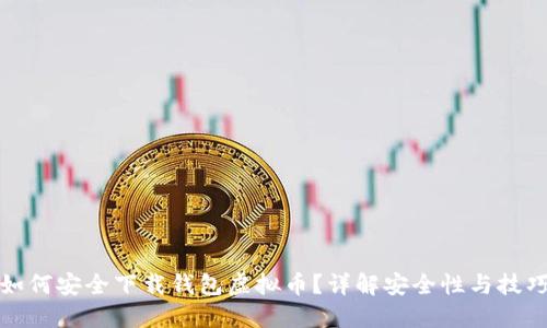 如何安全下载钱包虚拟币？详解安全性与技巧