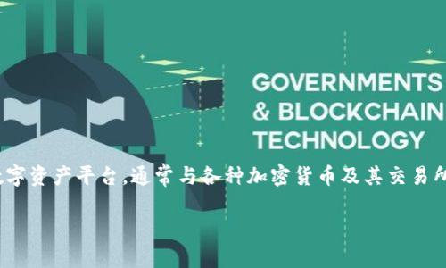 为了清晰和准确地解答您的问题，首先我们来了解一下 Tokenim。Tokenim 是一个数字资产平台，通常与各种加密货币及其交易所相关联。如果您想了解 Tokenim 能在什么币上进行交易或投资，这里是一个的总结。

### Tokenim 能在哪里进行加密货币交易？