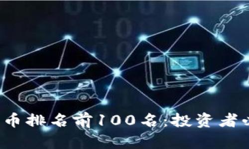 2023年加密货币排名前100名：投资者必知的数字资产